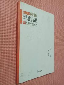 诗篇：2006雍和诗歌典藏