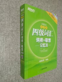 新东方：四级词汇词根+联想记忆法.