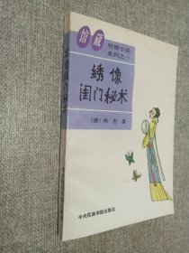 绣像闺门秘术