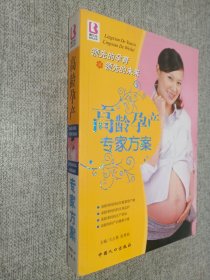 高龄孕产专家方案