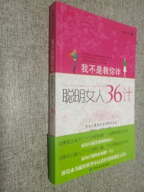 我不是教你诈：聪明女人36计