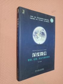 深度微信:营销、运营、创业与微信电商