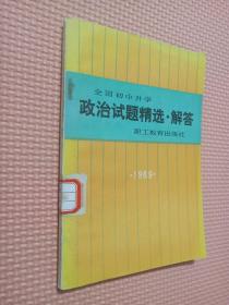 1989全国初中升学 政治试题精选解答