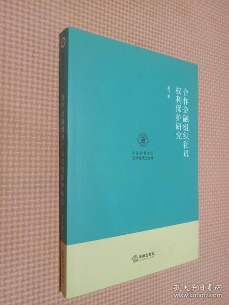 合作金融组织社员权利保护研究