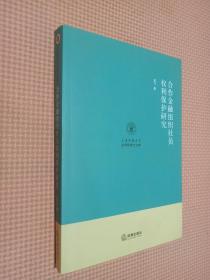 合作金融组织社员权利保护研究