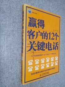 赢得客户的12个关键电话