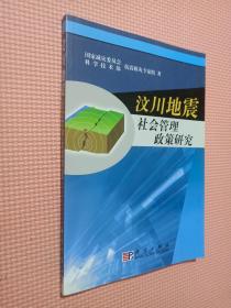 汶川地震社会管理政策研究