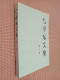 毛泽东文集（第8卷）