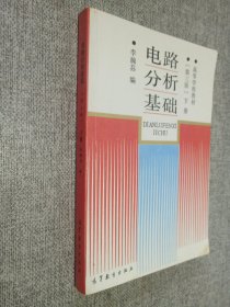 电路分析基础.下册   第三版