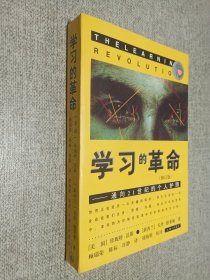 学习的革命：通向21世纪的个人护照