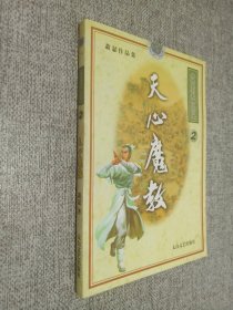 萧瑟作品集 异侠系列龙腾九万里 2 天心魔教.