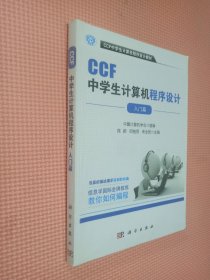 CCF中学生计算机程序设计 入门篇