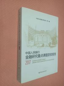 中国人民银行金融研究重点课题获奖报告（2017）