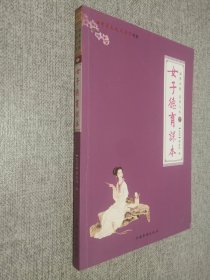 涵养女德,美丽人生：下册  女子德育课本