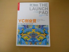 YC创业营: 硅谷顶级创业孵化器如何改变世界