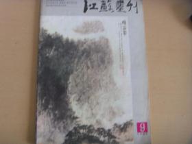 江苏画刊1985-9