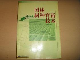 園林樹種育苗技術(shù)