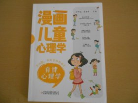 漫画儿童心理学 自律心理学