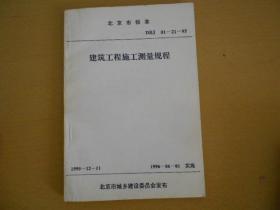 北京市标准DBJ01-21-95 建筑工程施工测量规程