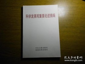 科学发展观重要论述摘编