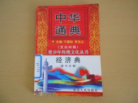 中华通典:经济典 第六分册