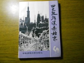 四大政治谋杀始末 作者:  晓 舟 编