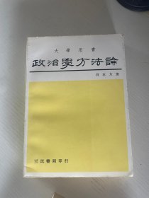 政治學(xué)方法論