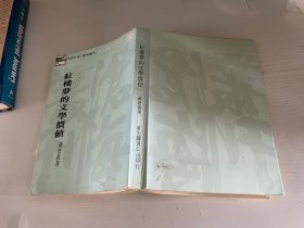 红楼梦的文学价值