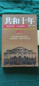 共和十年《纽约时报》民初观察记 政治篇 社会篇