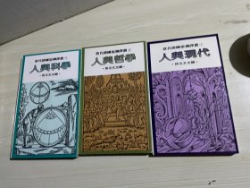 人与科技，人与哲学，人与科学【1-3】