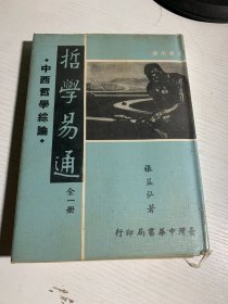 哲学易通