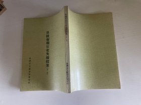 日據(jù)初期官吏失職檔案