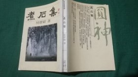 煮石集