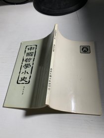 中国哲学小史