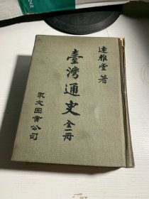 台湾通史 全1册