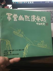 军营幽默漫画选