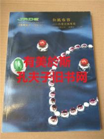 日本美协2014年8月31日 和风雍容 珠宝专场拍卖图录 珠宝首饰  瑰丽珠宝 钻石 翡翠 宝石