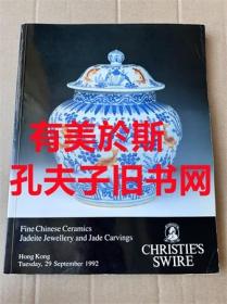 香港佳士得1992年9月29日精美的中国瓷器及工艺品拍卖图录