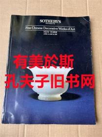 纽约苏富比1989年4月18-19日精美的中国装饰艺术品拍卖图录 古典家具 瓷器 玉器等