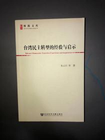 台湾民主转型的经验与启示