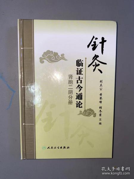 针灸临证古今通论·肾胞二阴分册