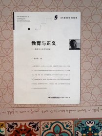 教育与正义 教育正义的哲学想象 没有写画