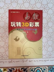 易数玩转3D彩票——周易预测3D排列5七星彩 扉页有签名 内文没有写画