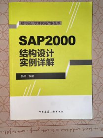 结构设计软件实例详解丛书：SAP2000结构设计实例详解 没有写画