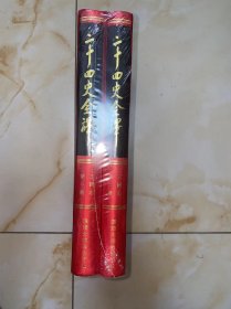 二十四史全译 三国志 2册全