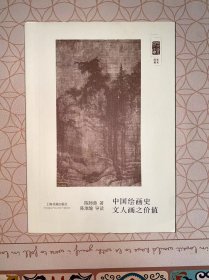 朵云文库·学术经典：中国绘画史 文人画之价值 没有写画