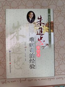 朱进忠老中医50年临床治验系列丛书：朱进忠老中医难病奇治经验