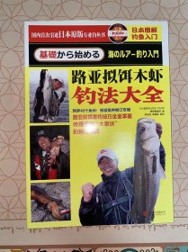 日本图解钓鱼入门 路亚拟饵木虾钓法大全 没有写画