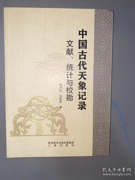 中国古代天象记录：文献、统计与校勘