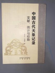 中国古代天象记录：文献、统计与校勘 扉页有章  内文没有写画